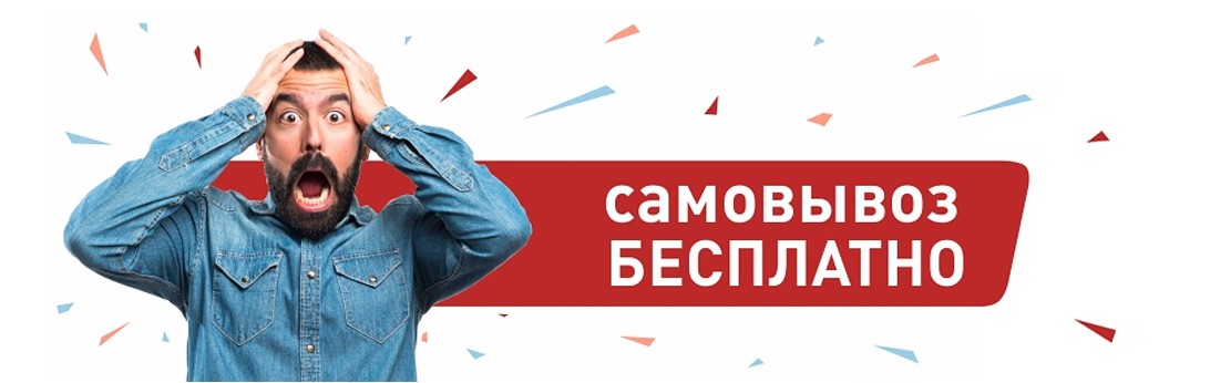 Самовывоз бесплатно в Муравленко