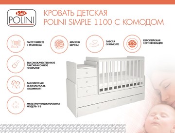Кроватка детская с комодом POLINI Kids Simple 1100 Белый в Надыме - предосмотр 1