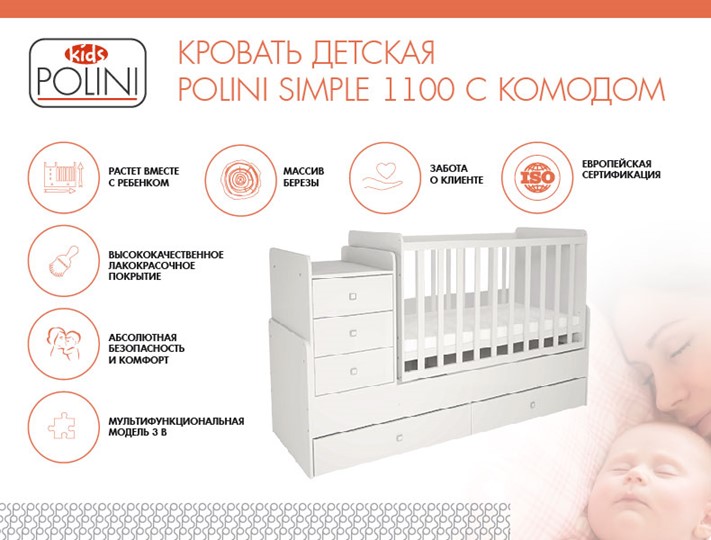 Кроватка детская с комодом POLINI Kids Simple 1100 Белый в Муравленко - изображение 1