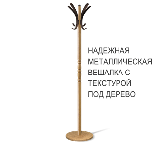 Вешалка напольная SHT-CR15 (дуб фиам/коричневый) в Ноябрьске