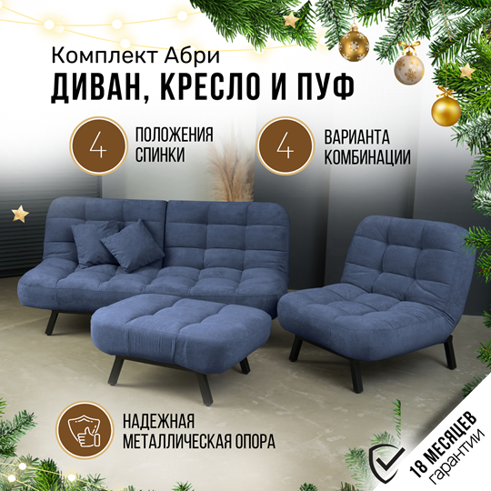 Комплект мебели Абри цвет синий диван+ кресло +пуф пора металл в Новом Уренгое - изображение 1