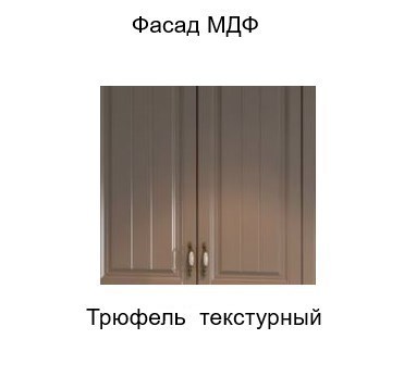 Шкаф кухонный торцевой закрытый, Прованс, ш400тз/912, трюфель текстурный в Салехарде - изображение 2